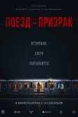Поезд-призрак 2024