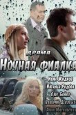 Ночная фиалка 2013