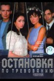 Остановка по требованию 2000