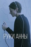 Руки Анны 2024