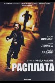 Расплата 2014