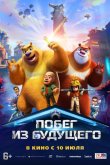 Побег из будущего 2025