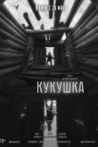 Кукушка 2024