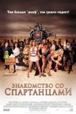 Знакомство со спартанцами 2008