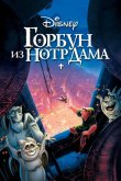 Горбун из Нотр Дама 1996