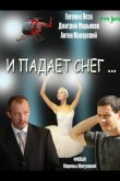 И падает снег... 2007