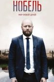 Нобель: Мир любой ценой 2016