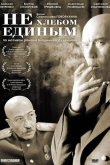 Не хлебом единым 2005