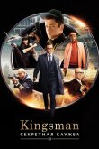 Kingsman: Секретная служба 2014