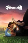 Фердинанд 2017
