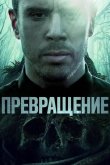 Превращение 2020