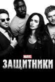 Защитники 2017