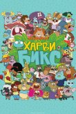Харви Бикс 2015