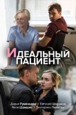 Идеальный пациент 2020