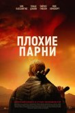 Плохие парни 2023