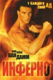 Инферно 1999