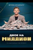Двое на миллион 2020
