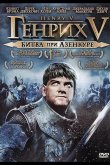 Генрих V: Битва при Азенкуре 1989