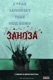 Заноза 2008
