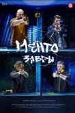 Ментозавры 2021