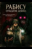 Рабису: Проклятие демона 2026