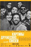 Картины дружеских связей 2025