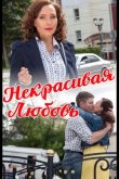 Некрасивая Любовь 2013