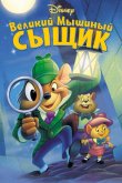 Великий мышиный сыщик 1986