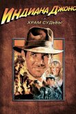 Индиана Джонс и Храм судьбы 1984