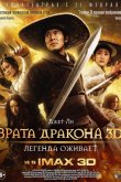 Врата дракона 2011