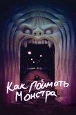 Как поймать монстра 2014