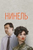 Нинель 2024