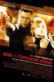 Дом на Турецкой улице 2002