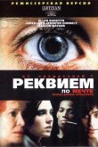 Реквием по мечте 2000