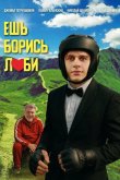 Ешь! Борись! Люби! 2025