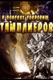 В поисках сокровищ тамплиеров 2006