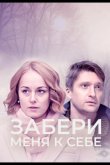 Забери меня к себе 2024