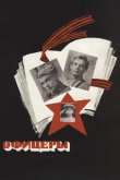 Офицеры 1971