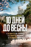 Десять дней до весны 2024