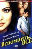 Вспомнить всё 2005