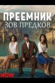 Преемник: зов предков 2025