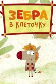 Зебра в клеточку 2020