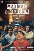 Матиас и Максим 2019