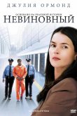 Невиновный 2009