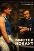Мистер Нокаут 2022