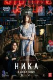 Ника 2022