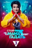 Стой! Не то мама будет гадать 2023