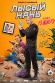 Лысый нянь 2025