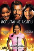 Испытание Акилы 2006