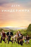 Дети Уиндермира 2020